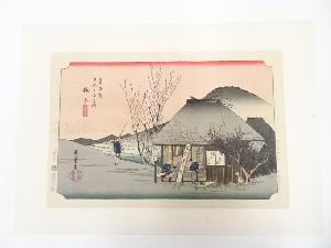 歌川広重　東海道五十三次　鞠子　手摺浮世絵木版画